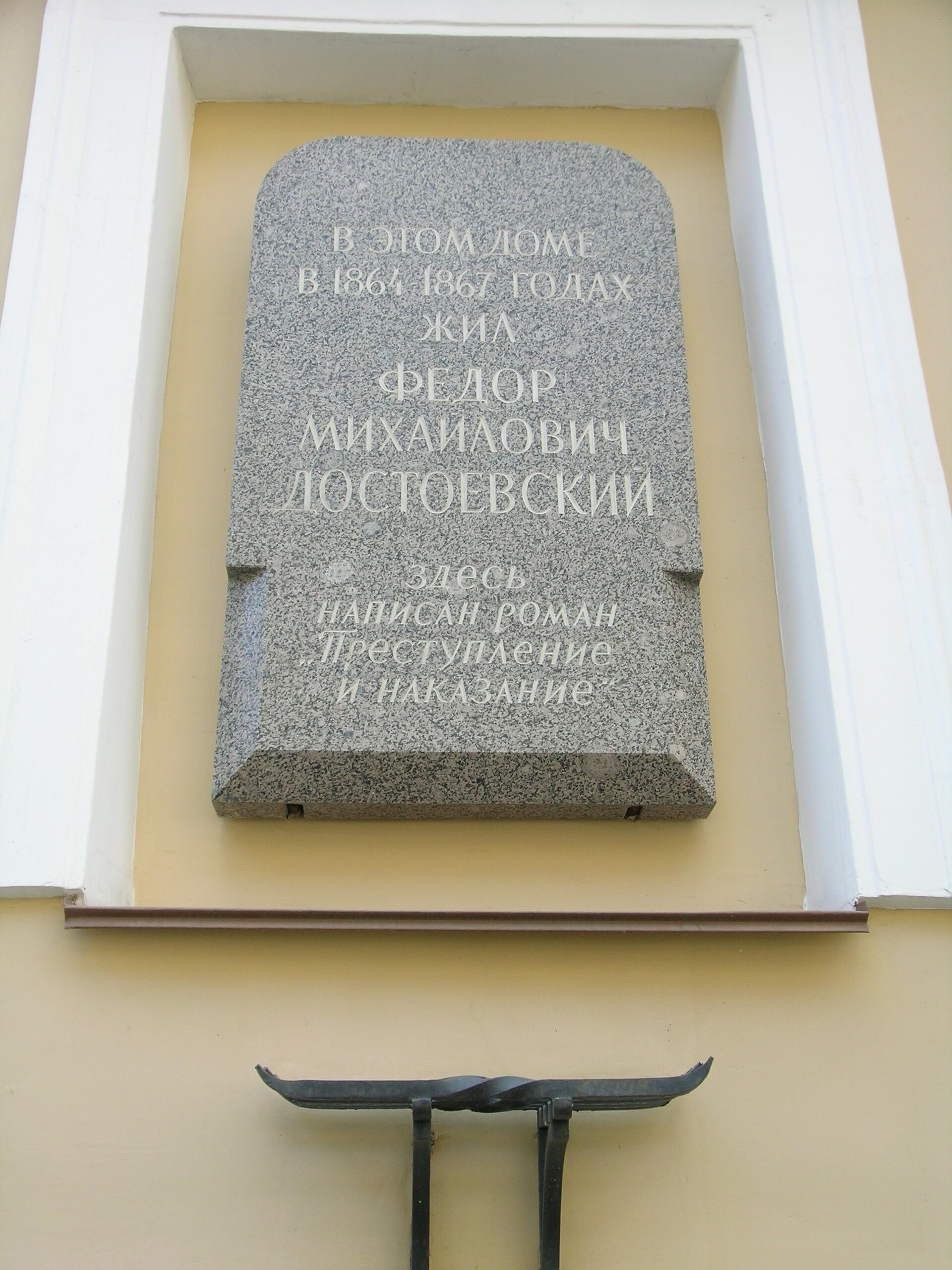 Memorial plaque to Fyodor Dostoevsky on Kaznacheyskaya Street in Saint Petersburg. — 13243546A, CC BY-SA 3.0 (Wikimedia Commons)
