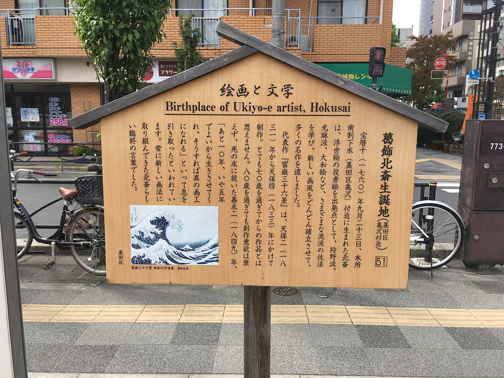 An information board marking the birthplace of Katsushika Hokusai in the Kamezawa area of Tokyo.